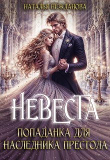 Невеста-попаданка для наследника престола (Наталья Нежданова)