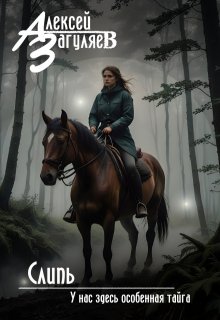 Слипь (Алексей Загуляев)