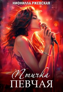 Птичка певчая (Нионилла Ржевская)