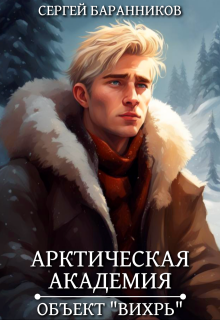 Арктическая академия. Объект «Вихрь» (Сергей Баранников)