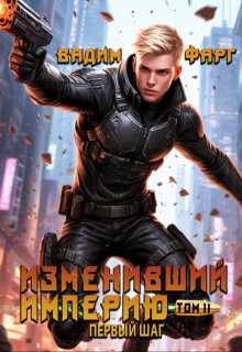 Изменивший империю. Первый шаг. Том 2 (Вадим Фарг)