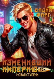 Изменивший империю. Новая ступень. Том 1 (Вадим Фарг)