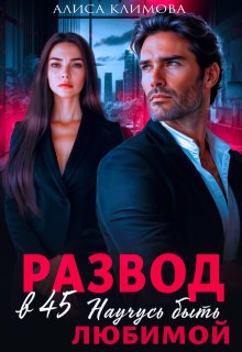 Развод в 45. Научусь быть любимой (Алиса Климова)