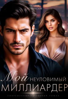 Мой неуловимый миллиардер (Татьяна Романская)