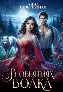 В объятиях волка (Анна Безбрежная)