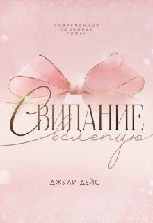 Свидание вслепую (Джули Дейс)