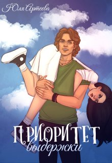 Приоритет выдержки (Юля Артеева)