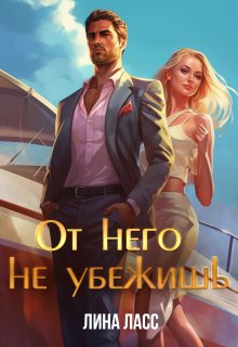 От него не убежишь (Лина Ласс)