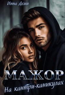 Мажор на кантри-каникулах (Инна Деми)