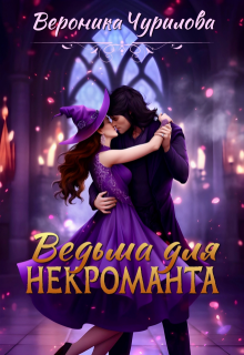 Ведьма для некроманта (Вероника Чурилова)