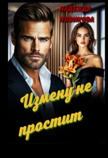 Измену не простит (Надежда Новикова)