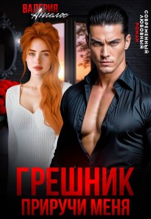 Грешник. Приручи меня (Валерия Ангелос)
