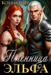 Пленница эльфа (Ксения Вебер)