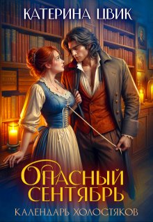 Опасный сентябрь (Катерина Цвик)