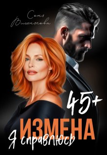 Измена в 45+. Я справлюсь (Соня Вишнякова)