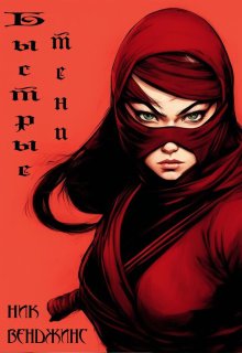 Быстрые тени (nick vengens)