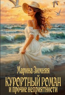Курортный роман и прочие неприятности (Марина Зимняя)