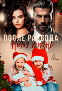 После развода. Новая жизнь (Ада Гранатова)
