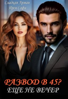 Развод в 45. Еще не вечер. (Сладкая Арман)