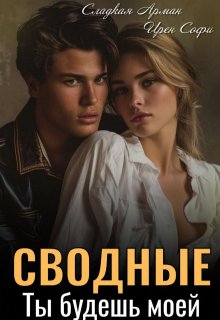 Сводные. Ты будешь моей (Сладкая Арман)