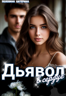 Дьявол в сердце (Пелевина Катерина)