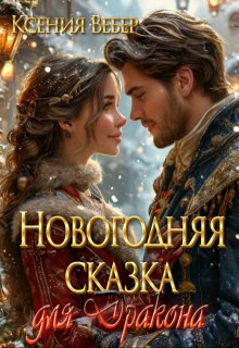Новогодняя сказка для Дракона (Ксения Вебер)
