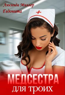 Медсестра для троих (Люсинда Миллер)