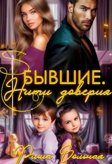 Бывшие. Нити доверия (Риша Вольная)