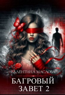Багровый завет 2 (Walentina)