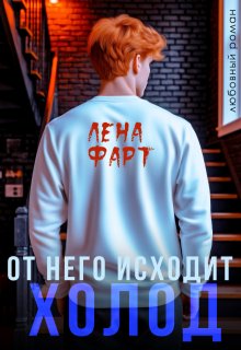 От него исходит холод (Лена Фарт)