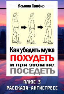 Как убедить мужа похудеть и при этом не поседеть (Ясмина Сапфир)