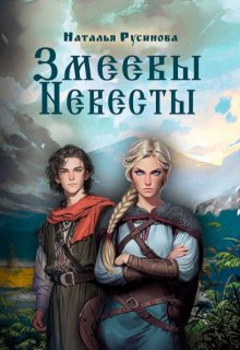Змеевы невесты (Наталья Русинова)