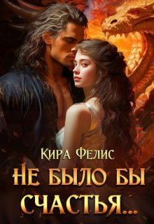Не было бы счастья … (Кира Фелис)