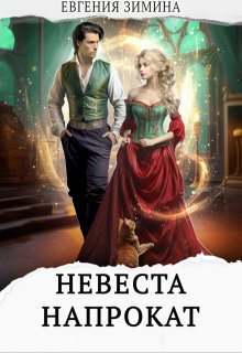 Невеста напрокат (Евгения Зимина)
