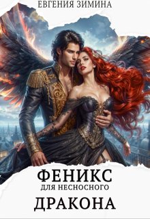 Феникс для несносного дракона (Евгения Зимина)