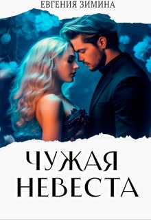 Чужая невеста (Евгения Зимина)
