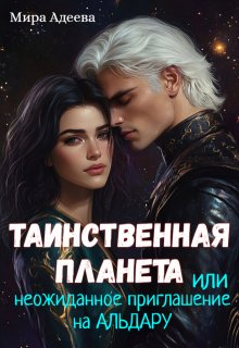 Таинственная планета или неожиданное приглашение на Альдару. (Мира Адеева)