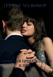 Утонуть В Предательстве И Лжи (Герман Мальмберг)