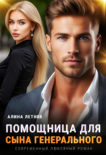 Помощница для сына генерального (Алина Летняя)