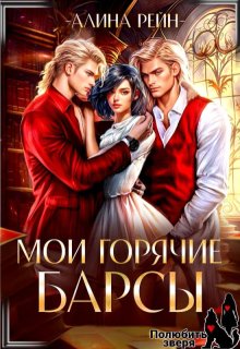 Мои горячие Барсы. Новенькая в Академии Оборотней (Алина Рейн)