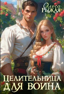 Целительница для воина (Ольга Рыжая)