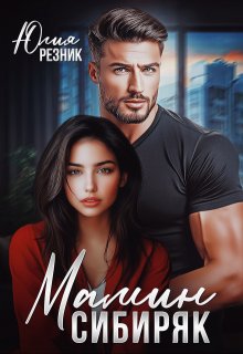 Мамин сибиряк (Юлия Резник)