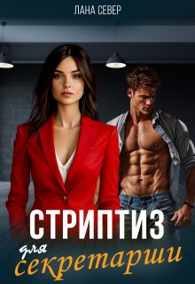 Стриптиз для секретарши (Лана Север)