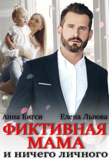 Фиктивная мама и ничего личного (Елена Львова)