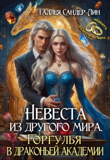 Невеста из другого мира. Горгулья в драконьей академии (Галлея Сандер-Лин)