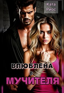 Влюблена в мучителя (Ката Риос)