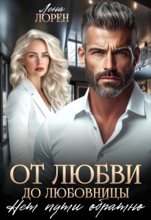 От любви до любовницы. Нет пути обратно (Лена Лорен)