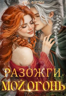 Разожги мой огонь (Яна Фроми)