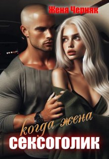 Когда жена сексоголик (Женя Черняк)