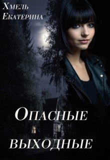 Опасные выходные (Хмель)
